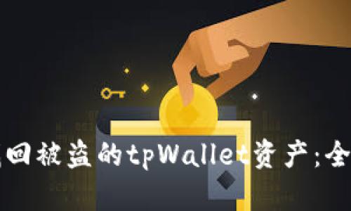 如何找回被盗的tpWallet资产：全面指南