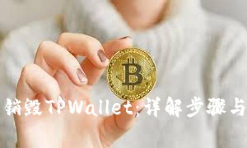 如何安全销毁TPWallet：详解步骤与注意事项