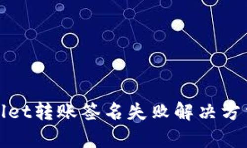 tpWallet转账签名失败解决方法详解