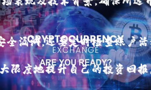 jiaotitpWallet货币链质押指南：如何安全高效地进行收益/jiaoti
tpWallet, 货币链, 质押, 加密货币/guanjianci

在加密货币行业，质押（Staking）已经成为一种越来越普遍的投资方式。对于希望通过长期持有加密货币来获得收益的投资者来说，tpWallet 就是一个值得关注的选择。本文将详细介绍如何在 tpWallet 上进行货币链的质押，以及与之相关的常见问题。

一、tpWallet介绍
tpWallet是一款多币种数字资产钱包，不仅支持存储和管理多种加密货币，还提供质押功能，让用户通过持有数字资产获取额外收益。用户可以在tpWallet中方便地管理自己的资产，并享受高效、安全的质押服务。

二、为什么选择tpWallet进行质押？
选择tpWallet进行质押有几个显著的优势。首先，tpWallet提供了简单易用的界面，即使是初学者也能轻松上手。其次，tpWallet的安全性得到了广泛的认可，用户的资产得到多重保护。此外，tpWallet还支持多个网络的质押，用户可以灵活选择适合自己的货币链进行投资。

三、tpWallet货币链质押的步骤
在tpWallet上进行质押的步骤相对简单。以下是具体流程：
ol
    listrong下载安装tpWallet：/strong首先，用户需要在官方网站或应用商店下载并安装tpWallet。完成安装后，打开应用程序并进行账户注册。/li
    listrong钱包设置：/strong用户需要设置安全密码，建议使用复杂且不易猜测的密码。同时，可以开启双重认证功能，提高安全性。/li
    listrong充值资产：/strong用户需要向钱包地址转入希望质押的货币。确保充值的金额符合质押的最低要求。/li
    listrong选择质押币种：/strong在钱包首页选择“质押”功能，系统会显示可质押的资产列表。根据收益率、锁定期等信息选择合适的币种。/li
    listrong确认质押：/strong填写质押金额，确认相关条款后，进行质押操作。完成后会有提示确认质押成功。/li
    listrong查看收益：/strong用户可以随时查看质押的收益情况，tpWallet会定期更新收益信息。/li
/ol

四、质押概念详解
质押是指将持有的加密货币锁定在特定地址，以支持区块链网络的运行。用户通过质押获得网络奖赏，通常以新的代币或货币的形式发放。与传统投资相比，质押的收益通常更为稳定且可预测，也是区块链经济中一种重要的经济激励机制。

五、可能出现的问题
在质押过程中，用户可能会遇到一些常见的问题，我们将针对这些问题进行详细解答。

1. 质押期间是否可以提取资金？
当用户在tpWallet上质押资产后，资金在质押期间通常是锁定的，无法随意提取。不同的项目可能设定了不同的锁定期限，因此在质押前，务必仔细阅读相关条款和条件。有些项目允许在质押期间提前解除质押，但可能会因提前解锁而损失一部分收益或支付服务费。建议用户在质押前确保已充分了解资产的使用情况和锁定期限，以避免因流动性问题造成的损失。

2. 质押收益会受到哪些因素影响？
质押收益受多个因素影响，其中主要包括以下几点。首先是网络的交易量和激励机制，不同的网络和协议设置会决定用户的收益；其次是市场行情，如果相关资产价格波动较大，尽管质押的代币数量不变，但因资产贬值可能导致收益总体上升；再者，质押的时间长短也会影响整体收益，长期持有的用户往往能够获得更高的年化收益率；最后，不同的质押项目会提供不同的奖励结构，用户在选择时需综合考虑各项因素。

3. tpWallet是否支持所有加密货币质押？
tpWallet支持多种主流加密货币的质押，但并非所有加密货币都能够在此钱包中进行质押。用户可以在钱包内查看支持质押的币种列表。建议在选择质押资产之前，用户仔细研究相关币种的市场表现及技术背景，确保所选币种具有良好的未来走势和更新能力。

4. 如何提高质押的安全性？
为了提高质押的安全性，用户可以采取多种措施。首先，选择安全的密码和不容易被破解的密保问题，设置双重认证功能，以确保账户安全。其次，定期更新钱包应用，确保使用最新的版本以防止安全漏洞。还要定时检查账户活动，及时发现任何可疑操作。此外，用户可以考虑将大部分资产存放在冷钱包中，保持少量资产在tpWallet中进行操作，以提升安全性。

综上所述，tpWallet是一个适合进行货币链质押的良好选择，用户只需简单步骤就能轻松参与质押获取收益。在质押过程中，用户需要注意资金流动性、安全性以及收益的各种影响因素，从而最大限度地提升自己的投资回报。希望本文的介绍能帮助用户更好地理解tpWallet质押的相关知识，从而安全高效地进行加密货币投资。 