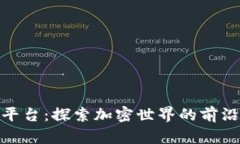 科达区块链媒体平台：探索加密世界的前沿资讯