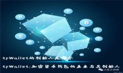 tpWallet的创始人是哪个tp