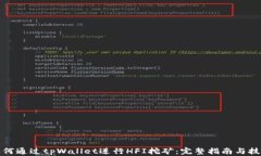 如何通过tpWallet进行HFI挖矿