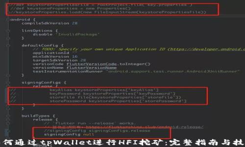 
如何通过tpWallet进行HFI挖矿：完整指南与技巧