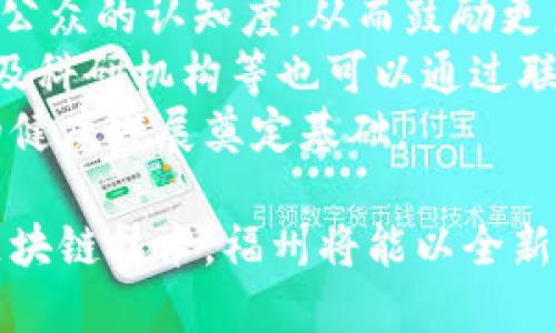   福州区块链公共服务平台：推动数字经济发展的新引擎 / 
 guanjianci 区块链, 福州, 公共服务平台, 数字经济 /guanjianci 

福州，作为福建省的省会，在近年来大力推动数字经济的发展，而区块链技术作为一种颠覆性创新，正日益成为多领域应用的核心要素。福州区块链公共服务平台的建设，旨在通过提供安全、高效、透明的区块链服务，促进政府、企业与公众之间的信息共享与信任构建，为数字经济的发展注入新动能。

1. 福州区块链公共服务平台的背景与意义
随着信息技术的不断进步，全球各地都在积极探索区块链技术的应用。区块链不仅是一种新型的数据库技术，更是一种可以改变治理、经济和社会运行方式的工具。在这种背景下，福州区块链公共服务平台应运而生。
该平台的建立，不仅是响应国家数字经济政策的需要，也是推动福州城市智能化、服务高效化的重要举措。区块链公共服务平台的核心任务是建设一个开放、共享的公共服务体系，以实现数据的互联互通和应用的高效配置。
通过这个平台，政府可以更加透明地管理公共事务，企业能够便捷地获取所需的服务与信息，而公众则能更好地参与到政府和企业的决策中来，提升了社会治理的透明度和参与度。

2. 福州区块链公共服务平台的功能与服务
福州区块链公共服务平台的功能相当丰富，主要包括以下几个方面：
第一，数据存证服务。利用区块链的不可篡改性，平台可以为各种数据提供可信的存证服务，如合同、交易记录、身份认证等，确保数据的真实有效，降低信息不对称带来的风险。
第二，身份认证服务。区块链技术可以建立去中心化的身份认证系统，用户的身份信息可以在区块链上进行存储和管理，让用户在进行各种线上线下交易时，身份认证更为安全且快捷。
第三，智慧合约服务。平台可以利用智慧合约技术，实现自动化的合约执行，降低中介成本，提高交易的效率和安全性。在房地产、金融等领域的应用，将为系统参与者提供更加智能化的服务。
第四，政务服务。通过平台，政府部门可以向企业和公众提供多样化的政务服务，如在线申请、审批、查询等，极大地提高了政务效率，同时降低了办事成本。

3. 福州区块链公共服务平台的推进策略
为了推动福州区块链公共服务平台的建设与运行，相关部门采取了一系列策略：
第一，加强顶层设计。政府部门应整合各方资源，制定切实可行的区块链发展战略，明确平台的建设目标、功能规划和实施步骤。
第二，鼓励企业参与。通过政策指导和资金支持，吸引更多的企业参与到区块链技术的研发和应用中来，形成良好的生态圈。同时，鼓励企业基于区块链进行技术创新，推动相关行业的数字化转型。
第三，推进技术规范。为了确保平台的安全性和可靠性，相关部门应对区块链技术的应用进行规范，制定相应的行业标准与技术要求，确保各项应用都有序开展。
第四，注重人才培养。在建设平台的过程中，要注重人才的引进和培养，构建良好的区块链人才生态，为区块链技术的持续发展提供人力支持。

4. 福州区块链公共服务平台面临的挑战与对策
尽管福州区块链公共服务平台的发展前景广阔，但在实际推进过程中，仍然面临多方面的挑战：
首先，技术壁垒依然存在。区块链技术虽然前景看好，但相对传统技术来说仍处于发展阶段，很多功能和应用尚未成熟，限制了其推广和应用。对此，应该加强科研投入，加速技术突破，推动成熟应用落地。
其次，法律法规滞后。区块链技术涉及众多法律问题，如数据安全、隐私保护等，但相关法律法规尚未完善。这就要求政府和法律界积极探索适应区块链发展的法律框架，为区块链的应用提供法律保障。
此外，公众认知不足也是一大挑战。虽然区块链逐渐被大家所熟知，但对其具体应用价值和潜在风险的认知仍存在差距。因此，政府需加大宣传教育力度，提高公众对区块链的认识，增强其使用意愿。

5. 常见问题解答

h4问题一：区块链技术如何保障数据安全？/h4
区块链技术具有去中心化、不可篡改和透明可追溯的特性，这些特性使得其在数据安全保障方面有着非常显著的优势。首先，区块链是去中心化的，每一个节点都有完整的数据副本，攻击者即便想要篡改数据，也需要对大部分节点进行同时攻击，这在实际操作中几乎不可能实现。
其次，区块链是不可篡改的，因此一旦数据被写入区块链，就无法再进行修改或删除。这样确保了数据的一致性和可靠性，任何交易记录和存证信息的真实性都能得到验证。
最后，区块链提供了透明可追溯的特性，任何参与者都可以随时查阅链上数据，任何人为错误或不当行为都可以被及时发现并追溯。因此，利用区块链技术，福州区块链公共服务平台在数据安全性上拥有了显著的保障能力。

h4问题二：如何看待区块链技术与传统服务的结合？/h4
区块链技术与传统服务的结合是未来数字化转型的重要方向之一。通过引入区块链技术，传统服务不仅能提高效率还能增加透明度，增强信任。
以政务服务为例，传统的政务服务往往存在信息不对称、办理效率低下的问题，而区块链技术的引入可以实时更新和共享各类数据，促进政府与企业、公众之间的信任，提高办事效率。
总之，区块链为传统服务提供了新的思路，未来随着技术的成熟，两者结合的案例将会越来越多，为各行业带来更多创新与变革。

h4问题三：福州区块链公共服务平台还会有哪些新发展？/h4
福州区块链公共服务平台在初步建设完成后，未来仍然会持续拓展新的功能和服务。首先，随着更多企业的参与，平台将可能增设新的应用场景，包括金融服务、供应链管理等领域，使得平台的综合服务能力不断增强。
其次，数据共享机制将进一步完善。通过与其他城市及地区的区块链平台对接，形成区域协同，利用区块链技术打破信息孤岛，实现更多数据的有效共享和利用。
此外，AI、物联网等新技术的结合也将促进平台的智能化发展，为用户提供更加个性化、智能化的服务体验，真正实现“智慧城市”的愿景。

h4问题四：公众如何参与到福州区块链公共服务平台的建设中？/h4
公众参与福州区块链公共服务平台的建设，可以通过多个方面的努力。首先，政府可以通过线上线下的活动，广泛宣传区块链知识，提高公众的认知度，从而鼓励更多的人了解、使用这些服务。
其次，公众可以通过参与网上问卷、座谈会等形式，积极反馈自己在使用平台时的体验和建议，为平台的提供帮助。此外，行业协会、高校及科研机构等也可以通过联动，促成更多人对区块链技术的关注与参与，形成良好的生态环境。
总之，公众的积极参与不仅能推动区块链公共服务平台的完善发展，也在一定程度上提升了社会的整体智能化水平，为未来数字经济的健康发展奠定基础。 

综上所述，福州区块链公共服务平台的建设不仅是提升城市治理能力的重要措施，也是推动福建省经济转型和升级的重要手段。借助区块链技术，福州将能以全新的面貌迎接未来的机遇与挑战。