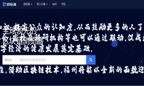   福州区块链公共服务平台：推动数字经济发展的新引擎 / 
 guanjianci 区块链, 福州, 公共服务平台, 数字经济 /guanjianci 

福州，作为福建省的省会，在近年来大力推动数字经济的发展，而区块链技术作为一种颠覆性创新，正日益成为多领域应用的核心要素。福州区块链公共服务平台的建设，旨在通过提供安全、高效、透明的区块链服务，促进政府、企业与公众之间的信息共享与信任构建，为数字经济的发展注入新动能。

1. 福州区块链公共服务平台的背景与意义
随着信息技术的不断进步，全球各地都在积极探索区块链技术的应用。区块链不仅是一种新型的数据库技术，更是一种可以改变治理、经济和社会运行方式的工具。在这种背景下，福州区块链公共服务平台应运而生。
该平台的建立，不仅是响应国家数字经济政策的需要，也是推动福州城市智能化、服务高效化的重要举措。区块链公共服务平台的核心任务是建设一个开放、共享的公共服务体系，以实现数据的互联互通和应用的高效配置。
通过这个平台，政府可以更加透明地管理公共事务，企业能够便捷地获取所需的服务与信息，而公众则能更好地参与到政府和企业的决策中来，提升了社会治理的透明度和参与度。

2. 福州区块链公共服务平台的功能与服务
福州区块链公共服务平台的功能相当丰富，主要包括以下几个方面：
第一，数据存证服务。利用区块链的不可篡改性，平台可以为各种数据提供可信的存证服务，如合同、交易记录、身份认证等，确保数据的真实有效，降低信息不对称带来的风险。
第二，身份认证服务。区块链技术可以建立去中心化的身份认证系统，用户的身份信息可以在区块链上进行存储和管理，让用户在进行各种线上线下交易时，身份认证更为安全且快捷。
第三，智慧合约服务。平台可以利用智慧合约技术，实现自动化的合约执行，降低中介成本，提高交易的效率和安全性。在房地产、金融等领域的应用，将为系统参与者提供更加智能化的服务。
第四，政务服务。通过平台，政府部门可以向企业和公众提供多样化的政务服务，如在线申请、审批、查询等，极大地提高了政务效率，同时降低了办事成本。

3. 福州区块链公共服务平台的推进策略
为了推动福州区块链公共服务平台的建设与运行，相关部门采取了一系列策略：
第一，加强顶层设计。政府部门应整合各方资源，制定切实可行的区块链发展战略，明确平台的建设目标、功能规划和实施步骤。
第二，鼓励企业参与。通过政策指导和资金支持，吸引更多的企业参与到区块链技术的研发和应用中来，形成良好的生态圈。同时，鼓励企业基于区块链进行技术创新，推动相关行业的数字化转型。
第三，推进技术规范。为了确保平台的安全性和可靠性，相关部门应对区块链技术的应用进行规范，制定相应的行业标准与技术要求，确保各项应用都有序开展。
第四，注重人才培养。在建设平台的过程中，要注重人才的引进和培养，构建良好的区块链人才生态，为区块链技术的持续发展提供人力支持。

4. 福州区块链公共服务平台面临的挑战与对策
尽管福州区块链公共服务平台的发展前景广阔，但在实际推进过程中，仍然面临多方面的挑战：
首先，技术壁垒依然存在。区块链技术虽然前景看好，但相对传统技术来说仍处于发展阶段，很多功能和应用尚未成熟，限制了其推广和应用。对此，应该加强科研投入，加速技术突破，推动成熟应用落地。
其次，法律法规滞后。区块链技术涉及众多法律问题，如数据安全、隐私保护等，但相关法律法规尚未完善。这就要求政府和法律界积极探索适应区块链发展的法律框架，为区块链的应用提供法律保障。
此外，公众认知不足也是一大挑战。虽然区块链逐渐被大家所熟知，但对其具体应用价值和潜在风险的认知仍存在差距。因此，政府需加大宣传教育力度，提高公众对区块链的认识，增强其使用意愿。

5. 常见问题解答

h4问题一：区块链技术如何保障数据安全？/h4
区块链技术具有去中心化、不可篡改和透明可追溯的特性，这些特性使得其在数据安全保障方面有着非常显著的优势。首先，区块链是去中心化的，每一个节点都有完整的数据副本，攻击者即便想要篡改数据，也需要对大部分节点进行同时攻击，这在实际操作中几乎不可能实现。
其次，区块链是不可篡改的，因此一旦数据被写入区块链，就无法再进行修改或删除。这样确保了数据的一致性和可靠性，任何交易记录和存证信息的真实性都能得到验证。
最后，区块链提供了透明可追溯的特性，任何参与者都可以随时查阅链上数据，任何人为错误或不当行为都可以被及时发现并追溯。因此，利用区块链技术，福州区块链公共服务平台在数据安全性上拥有了显著的保障能力。

h4问题二：如何看待区块链技术与传统服务的结合？/h4
区块链技术与传统服务的结合是未来数字化转型的重要方向之一。通过引入区块链技术，传统服务不仅能提高效率还能增加透明度，增强信任。
以政务服务为例，传统的政务服务往往存在信息不对称、办理效率低下的问题，而区块链技术的引入可以实时更新和共享各类数据，促进政府与企业、公众之间的信任，提高办事效率。
总之，区块链为传统服务提供了新的思路，未来随着技术的成熟，两者结合的案例将会越来越多，为各行业带来更多创新与变革。

h4问题三：福州区块链公共服务平台还会有哪些新发展？/h4
福州区块链公共服务平台在初步建设完成后，未来仍然会持续拓展新的功能和服务。首先，随着更多企业的参与，平台将可能增设新的应用场景，包括金融服务、供应链管理等领域，使得平台的综合服务能力不断增强。
其次，数据共享机制将进一步完善。通过与其他城市及地区的区块链平台对接，形成区域协同，利用区块链技术打破信息孤岛，实现更多数据的有效共享和利用。
此外，AI、物联网等新技术的结合也将促进平台的智能化发展，为用户提供更加个性化、智能化的服务体验，真正实现“智慧城市”的愿景。

h4问题四：公众如何参与到福州区块链公共服务平台的建设中？/h4
公众参与福州区块链公共服务平台的建设，可以通过多个方面的努力。首先，政府可以通过线上线下的活动，广泛宣传区块链知识，提高公众的认知度，从而鼓励更多的人了解、使用这些服务。
其次，公众可以通过参与网上问卷、座谈会等形式，积极反馈自己在使用平台时的体验和建议，为平台的提供帮助。此外，行业协会、高校及科研机构等也可以通过联动，促成更多人对区块链技术的关注与参与，形成良好的生态环境。
总之，公众的积极参与不仅能推动区块链公共服务平台的完善发展，也在一定程度上提升了社会的整体智能化水平，为未来数字经济的健康发展奠定基础。 

综上所述，福州区块链公共服务平台的建设不仅是提升城市治理能力的重要措施，也是推动福建省经济转型和升级的重要手段。借助区块链技术，福州将能以全新的面貌迎接未来的机遇与挑战。