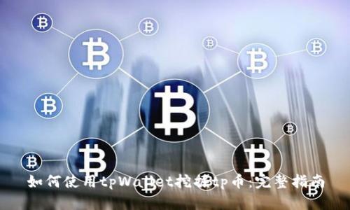 如何使用tpWallet挖掘tp币：完整指南
