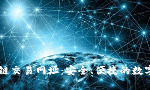 tpWallet货币链交易网址：安全、便捷的数字资产管理平台
