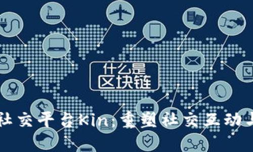 深入探索区块链社交平台Kin：重塑社交互动与数字经济的未来
