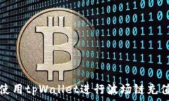   如何使用tpWallet进行波场