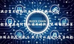 揭露区块链骗局平台的常见套路与防范措施区块