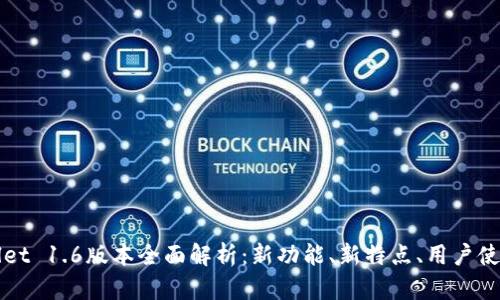 tpWallet 1.6版本全面解析：新功能、新特点、用户使用指南