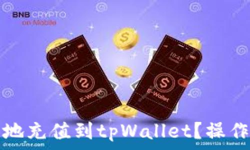   
如何将资金安全地充值到tpWallet？操作指南与注意事项