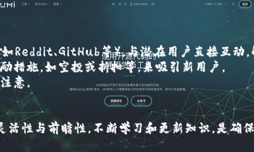   如何搭建一个高效的区块链平台：详细指南 / 
 guanjianci 区块链平台, 区块链开发, 加密货币, 去中心化 /guanjianci 

一、引言
随着区块链技术的迅速发展，越来越多的行业开始应用这一革命性的技术。无论是在金融、供应链管理还是数字身份验证领域，区块链平台都展现出了巨大的潜力。然而，搭建一个区块链平台并不是一件简单的事情，它需要具备技术能力、对区块链原理的深入理解以及对实际应用场景的把握。本文将详细介绍如何搭建一个高效的区块链平台，并解答一些相关的问题。

二、区块链基础知识
在深入搭建之前，了解区块链的基本概念是非常重要的。区块链是一种分布式账本技术，它通过加密算法确保数据的安全性和可靠性。每个“区块”包含了一定数量的交易记录，并通过“链”的形式与前一个区块相连，形成一个不可更改的数据链。
区块链有许多不同的类型，包括公共链、私有链和联盟链。公共链如比特币、以太坊是对所有人开放的，而私有链则是由特定组织维护和管理的。联盟链则是多个参与方共同维护的链。这些不同类型的区块链具有各自的特点和应用场景，需要根据具体需求选择合适的链类型。

三、搭建区块链平台的步骤
搭建一个区块链平台，可以按照以下步骤进行：

h41. 确定目标和需求/h4
首先，要明确你搭建区块链平台的目的是什么。是为了发行加密货币，还是为了实现供应链管理？确定需求后，可以为后续的技术选择、平台架构设计等奠定基础。

h42. 选择合适的区块链技术/h4
市场上有许多区块链技术可以选择，包括以太坊、Hyperledger Fabric、Corda等。以下是一些常见选项的比较：
ul
    listrong以太坊：/strong支持智能合约和去中心化应用（DApps），在开发者中非常流行。/li
    listrongHyperledger Fabric：/strong专注于企业级解决方案，支持私有链和合约，适合需要隐私的应用。/li
    listrongCorda：/strong专为金融行业设计，强调交易的隐私性和合规性。/li
/ul

h43. 设计平台架构/h4
设计区块链平台架构时，需要考虑多个因素，包括节点的数量、网络结构、共识机制等。常见的共识机制有工作量证明（PoW）、权益证明（PoS）、拜占庭容错（BFT）等。选择合适的共识机制对于确保平台的安全性和性能至关重要。

h44. 开发和部署智能合约/h4
智能合约是区块链平台的核心组件，可以根据设定的条件自动执行合约中的条款。使用Solidity（以太坊的编程语言）或其他相关技术编写智能合约，并将其部署到区块链上。

h45. 测试和上线/h4
在正式上线之前，需要对整个系统进行全面的测试，包括单元测试、集成测试和性能测试。确保所有功能正常并且系统能够在高负载下稳定运行后，方可上线。

四、相关问题及解答

问题一：如何选择适合的区块链平台？
选择合适的区块链平台是成功的关键步骤。首先，你需要考虑项目的目标和需求。例如，如果你的项目需要高流量且公共访问，Ethereum（以太坊）可能是合适的选择。如果项目需要高隐私和安全性，Hyperledger Fabric或Corda可能更合适。
然后，你需要考虑选定平台的开发社区支持和生态系统。例如，以太坊拥有庞大的开发者社区和丰富的工具集，适合希望快速开发DApp的项目。相对而言，Hyperledger的支持主要来自企业客户，适合对私密性要求高的应用。
最后，还要考虑技术的可扩展性。随着需求的增长，区块链平台能否顺利扩展以适应新的要求将是选择的关键。也要评估该平台的维护和更新机制，以确保没有技术债务带给未来开发的障碍。

问题二：如何确保区块链平台的安全性？
安全性是区块链平台搭建中的首要考虑。首先，确保所有节点都按照最佳安全实践进行配置。节点的操作系统、网络设置以及应用程序都需要定期检查和更新，避免常见的安全漏洞。
其次，应采用强加密算法来保护交易数据和智能合约。同时，建议实现多重签名机制，以增加对交易的保护层次。此外，可以采用定期的安全审计和渗透测试，及时发现潜在的安全风险。
此外，选择合适的共识机制也对安全性至关重要。一些共识机制如PoW在安全性方面表现突出，但它们也有可能遭受51%攻击，采用公链的项目需要特别注意。而联盟链或私有链中考虑到参与者选取的问题，确保参与方的身份真实可信，保持网络的整体安全性。

问题三：区块链平台的性能如何提升？
提升区块链平台的性能可以通过几种策略来实现。首先，选择合适的共识机制是基础，比如使用PoS或DPO（Delegated Proof of Stake）等更高效的机制，以提高交易确认的速度和网络的整体吞吐量。
其次，可以考虑实施链下扩展解决方案，如状态通道或Plasma等，这些方案可以将大量交易在链下执行，降低链上的负载，同时提高处理速度。
第三，减少每个交易的大小也是提升性能的一种方法，发掘智能合约的途径，实施代码精简。此外，还可以通过节点的网络连接，减少延时和丢包率，来进一步提升性能。

问题四：如何进行区块链平台的市场推广？
在一个成功的区块链平台上线后，推广是不可或缺的一步。可以通过以下几种方式来进行市场推广：
首先，利用社交媒体平台（如Twitter、LinkedIn、Facebook等）进行宣传，分享平台的特点和相应的成功案例，吸引目标用户注意。另外，可加入相关的社区和论坛（如Reddit、GitHub等），与潜在用户直接互动，解答他们的问题，建立信任。
其次，可以通过与行业领导者或影响力人物合作，利用他们的影响力进行推广。举办线上或线下的活动，让更多的潜在用户了解你的平台，甚至提供一些初期的激励措施，如空投或折扣等，来吸引新用户。
最后，进行内容营销也是一个有效的推广策略，通过组织相关的技术博客、白皮书发布和行业报告，展示你的平台在区块链领域的独特性和优势，吸引目标用户的注意。

五、结语
搭建一个区块链平台需要深入的技术知识和对市场的敏锐洞察力。通过上述步骤和问题解答，相信你可以更好地了解到如何开始这个过程。在实际操作中，保持灵活性与前瞻性，不断学习和更新知识，是确保你搭建的平台成功与持久的重要原因。