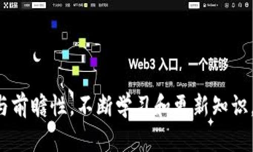   如何搭建一个高效的区块链平台：详细指南 / 
 guanjianci 区块链平台, 区块链开发, 加密货币, 去中心化 /guanjianci 

一、引言
随着区块链技术的迅速发展，越来越多的行业开始应用这一革命性的技术。无论是在金融、供应链管理还是数字身份验证领域，区块链平台都展现出了巨大的潜力。然而，搭建一个区块链平台并不是一件简单的事情，它需要具备技术能力、对区块链原理的深入理解以及对实际应用场景的把握。本文将详细介绍如何搭建一个高效的区块链平台，并解答一些相关的问题。

二、区块链基础知识
在深入搭建之前，了解区块链的基本概念是非常重要的。区块链是一种分布式账本技术，它通过加密算法确保数据的安全性和可靠性。每个“区块”包含了一定数量的交易记录，并通过“链”的形式与前一个区块相连，形成一个不可更改的数据链。
区块链有许多不同的类型，包括公共链、私有链和联盟链。公共链如比特币、以太坊是对所有人开放的，而私有链则是由特定组织维护和管理的。联盟链则是多个参与方共同维护的链。这些不同类型的区块链具有各自的特点和应用场景，需要根据具体需求选择合适的链类型。

三、搭建区块链平台的步骤
搭建一个区块链平台，可以按照以下步骤进行：

h41. 确定目标和需求/h4
首先，要明确你搭建区块链平台的目的是什么。是为了发行加密货币，还是为了实现供应链管理？确定需求后，可以为后续的技术选择、平台架构设计等奠定基础。

h42. 选择合适的区块链技术/h4
市场上有许多区块链技术可以选择，包括以太坊、Hyperledger Fabric、Corda等。以下是一些常见选项的比较：
ul
    listrong以太坊：/strong支持智能合约和去中心化应用（DApps），在开发者中非常流行。/li
    listrongHyperledger Fabric：/strong专注于企业级解决方案，支持私有链和合约，适合需要隐私的应用。/li
    listrongCorda：/strong专为金融行业设计，强调交易的隐私性和合规性。/li
/ul

h43. 设计平台架构/h4
设计区块链平台架构时，需要考虑多个因素，包括节点的数量、网络结构、共识机制等。常见的共识机制有工作量证明（PoW）、权益证明（PoS）、拜占庭容错（BFT）等。选择合适的共识机制对于确保平台的安全性和性能至关重要。

h44. 开发和部署智能合约/h4
智能合约是区块链平台的核心组件，可以根据设定的条件自动执行合约中的条款。使用Solidity（以太坊的编程语言）或其他相关技术编写智能合约，并将其部署到区块链上。

h45. 测试和上线/h4
在正式上线之前，需要对整个系统进行全面的测试，包括单元测试、集成测试和性能测试。确保所有功能正常并且系统能够在高负载下稳定运行后，方可上线。

四、相关问题及解答

问题一：如何选择适合的区块链平台？
选择合适的区块链平台是成功的关键步骤。首先，你需要考虑项目的目标和需求。例如，如果你的项目需要高流量且公共访问，Ethereum（以太坊）可能是合适的选择。如果项目需要高隐私和安全性，Hyperledger Fabric或Corda可能更合适。
然后，你需要考虑选定平台的开发社区支持和生态系统。例如，以太坊拥有庞大的开发者社区和丰富的工具集，适合希望快速开发DApp的项目。相对而言，Hyperledger的支持主要来自企业客户，适合对私密性要求高的应用。
最后，还要考虑技术的可扩展性。随着需求的增长，区块链平台能否顺利扩展以适应新的要求将是选择的关键。也要评估该平台的维护和更新机制，以确保没有技术债务带给未来开发的障碍。

问题二：如何确保区块链平台的安全性？
安全性是区块链平台搭建中的首要考虑。首先，确保所有节点都按照最佳安全实践进行配置。节点的操作系统、网络设置以及应用程序都需要定期检查和更新，避免常见的安全漏洞。
其次，应采用强加密算法来保护交易数据和智能合约。同时，建议实现多重签名机制，以增加对交易的保护层次。此外，可以采用定期的安全审计和渗透测试，及时发现潜在的安全风险。
此外，选择合适的共识机制也对安全性至关重要。一些共识机制如PoW在安全性方面表现突出，但它们也有可能遭受51%攻击，采用公链的项目需要特别注意。而联盟链或私有链中考虑到参与者选取的问题，确保参与方的身份真实可信，保持网络的整体安全性。

问题三：区块链平台的性能如何提升？
提升区块链平台的性能可以通过几种策略来实现。首先，选择合适的共识机制是基础，比如使用PoS或DPO（Delegated Proof of Stake）等更高效的机制，以提高交易确认的速度和网络的整体吞吐量。
其次，可以考虑实施链下扩展解决方案，如状态通道或Plasma等，这些方案可以将大量交易在链下执行，降低链上的负载，同时提高处理速度。
第三，减少每个交易的大小也是提升性能的一种方法，发掘智能合约的途径，实施代码精简。此外，还可以通过节点的网络连接，减少延时和丢包率，来进一步提升性能。

问题四：如何进行区块链平台的市场推广？
在一个成功的区块链平台上线后，推广是不可或缺的一步。可以通过以下几种方式来进行市场推广：
首先，利用社交媒体平台（如Twitter、LinkedIn、Facebook等）进行宣传，分享平台的特点和相应的成功案例，吸引目标用户注意。另外，可加入相关的社区和论坛（如Reddit、GitHub等），与潜在用户直接互动，解答他们的问题，建立信任。
其次，可以通过与行业领导者或影响力人物合作，利用他们的影响力进行推广。举办线上或线下的活动，让更多的潜在用户了解你的平台，甚至提供一些初期的激励措施，如空投或折扣等，来吸引新用户。
最后，进行内容营销也是一个有效的推广策略，通过组织相关的技术博客、白皮书发布和行业报告，展示你的平台在区块链领域的独特性和优势，吸引目标用户的注意。

五、结语
搭建一个区块链平台需要深入的技术知识和对市场的敏锐洞察力。通过上述步骤和问题解答，相信你可以更好地了解到如何开始这个过程。在实际操作中，保持灵活性与前瞻性，不断学习和更新知识，是确保你搭建的平台成功与持久的重要原因。