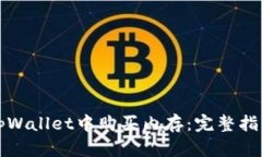 如何在tpWallet中购买内存：