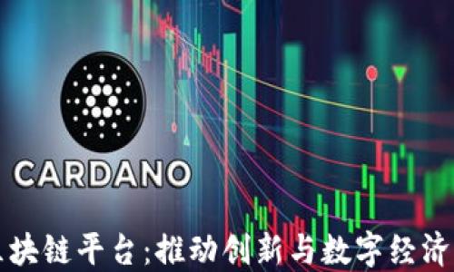 
湾区区块链平台：推动创新与数字经济的未来