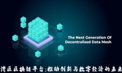 湾区区块链平台：推动创