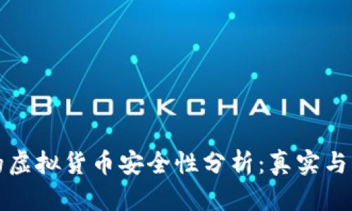 tpWallet中的虚拟货币安全性分析：真实与否的深入探讨