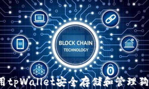 
如何用tpWallet安全存储和管理狗狗币？