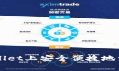 如何在tpWallet上安全便捷地卖掉加密货币