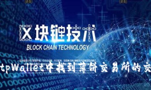 如何在tpWallet中找到薄饼交易所的交易信息
