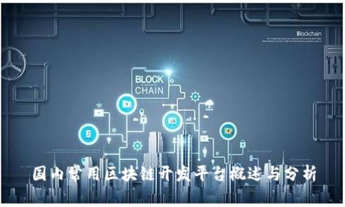 国内常用区块链开发平台概述与分析