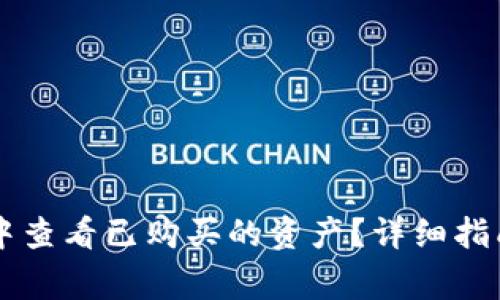 如何在tpWallet中查看已购买的资产？详细指南与常见问题解答