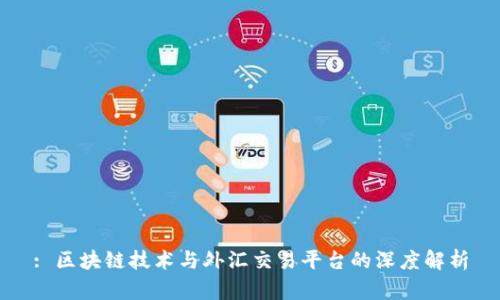 : 区块链技术与外汇交易平台的深度解析