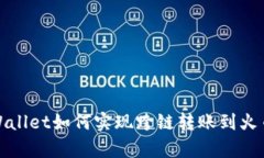  tpWallet如何实现跨链转账