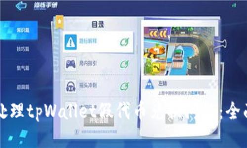 如何处理tpWallet假代币兑换问题：全面指南