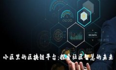 小区里的区块链平台：探索社区智慧的未来