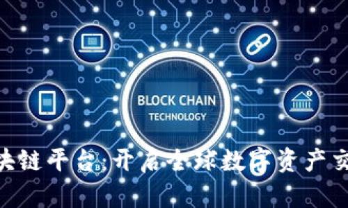 GTQ国际区块链平台：开启全球数字资产交易的新纪元