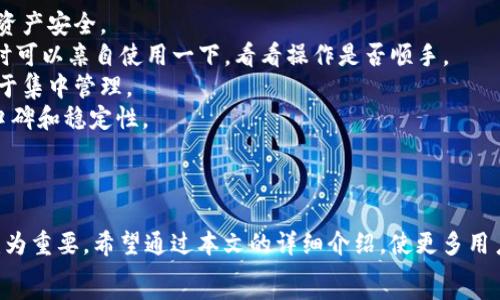   
tpWallet扫码登录  

关键词  
guanjianci  
tpWallet, 扫码登录, 数字钱包, 区块链  

引言  
在数字货币和区块链技术快速发展的今天，数字钱包成为了管理和交易数字资产的关键工具。tpWallet作为一款备受欢迎的数字钱包应用，提供了多种方便的功能，其中扫码登录是用户常用的一种登录方式。本文将详细探讨tpWallet扫码登录的原理、功能、优势，以及相关的操作步骤和注意事项。同时，我们也会解答一些关于tpWallet和扫码登录的常见问题，以帮助用户更好地理解和使用这一技术。  

tpWallet介绍  
tpWallet是一款集多种功能于一体的数字钱包，支持多个主流数字货币的存储与交易。它不仅提供安全的资产存储方案，还支持DApp（去中心化应用）的访问，使用户轻松体验区块链应用的便捷。  
优质的用户体验是tpWallet的一大特点，得益于其简单直观的界面设计和高效流畅的操作流程。无论是新手还是资深用户，都能快速上手，满足基本的数字资产管理需求。  

扫码登录的原理  
扫码登录是一种便捷的身份验证方式，用户只需要通过手机扫描特定的二维码，就可以实现快速登录。这一方式利用了二维码的唯一性和会话的安全性，极大地简化了用户输入账号和密码的过程。而在tpWallet中，扫码登录的过程与传统的登录方式类似，但更为高效。  
具体来说，用户在电脑或其他设备上打开tpWallet的登录页面，系统会生成一个二维码。用户随后打开tpWallet应用，通过“扫码登录”功能扫描这个二维码，系统会进行验证，确保用户身份的合法性。一旦验证成功，用户将被直接登录到他们的账户中，无需输入任何密码或账号信息。  

tpWallet扫码登录的优势  
使用tpWallet扫码登录具有以下几个主要优势：  
ul  
listrong便捷性：/strong扫码登录不仅省去了输入账号和密码的麻烦，还降低了输入错误的几率。只需几秒钟，用户即可完成登录。/li  
listrong安全性：/strong通过二维码进行身份验证，避免了传统登录方式的弱点，例如被键盘记录器攻击。二维码的有效性通常有时间限制，增加了安全性。/li  
listrong用户体验：/strong现代用户对速度和效率的要求越来越高。扫码登录提供了流畅的体验，符合当前移动互联网用户的需求。/li  
listrong支持多设备：/strong用户可以在多个设备上通过扫码方式登录，例如电脑、平板和手机，满足用户的多样化需求。/li  
/ul  

如何使用tpWallet扫码登录  
使用tpWallet扫码登录的步骤非常简单，以下是具体操作指南：  
ol  
listrong下载并安装tpWallet：/strong如果尚未安装tpWallet，请先在应用商店或官方网站下载并安装。/li  
listrong打开tpWallet应用：/strong启动tpWallet应用，进入主界面。/li  
listrong选择扫码登录：/strong在应用的登录界面，选择“扫码登录”选项。/li  
listrong获取二维码：/strong在您要登录的设备上打开tpWallet的官方网站，系统会生成一个二维码。/li  
listrong扫描二维码：/strong使用tpWallet应用的扫描功能，扫描显示在电脑屏幕上的二维码。/li  
listrong完成登录：/strong扫描成功后，您将被自动登录到您的账户中，可以开始使用tpWallet进行交易或其他操作。/li  
/ol  

扫码登录的注意事项  
在使用tpWallet扫码登录时，有一些重要的注意事项需要牢记：  
ul  
listrong确保安全：/strong确认您在访问tpWallet网站时，使用的是官方频道，避免通过不明链接进行操作，以防止钓鱼攻击。/li  
listrong二维码有效性：/strong二维码通常是有时间限制的，因此在扫描前，请确保二维码尚未过期。/li  
listrong网络连接：/strong确保您的设备和tpWallet应用都连接到可靠的网络，以保证扫码和登录的顺利进行。/li  
listrong更新应用：/strong定期检查tpWallet的更新，确保您使用的是最新版本，享有最佳的安全性和功能。/li  
/ul  

常见问题解答  

问题一：tpWallet的安全性如何？  
tpWallet作为数字钱包，其安全性是用户最为关心的问题之一。在tpWallet中，安全性是多层次的，包括数据加密、私钥管理、安全备份等措施。  
首先，tpWallet使用了高级的加密技术来保护用户数据和交易信息。无论是私人密钥还是交易记录，均进行加密存储，尽量降低数据泄露的风险。  
其次，用户的私人密钥是在用户的设备上生成和存储的，而不是在云端，这样可以有效防止黑客攻击带来的损失。此外，tpWallet还支持用户对私钥进行备份，确保在设备丢失或损坏的情况下恢复账户的可能性。  
同时，tpWallet提供了双重身份验证（2FA）功能，使得每次登录需要输入额外的验证码，进一步提高账户的安全性。同时，定期更新应用和密码是确保持续安全的重要措施。  
总之，tpWallet在安全性方面采取了多重防护措施，是市场上相对安全的数字钱包之一。但用户也要保持警惕，定期检查个人账户的异常活动，及时采取措施。  

问题二：tpWallet与其他数字钱包相比的优势是什么？  
在众多数字钱包中，tpWallet之所以受到用户的喜爱，有其独特的优势与竞争力：  
首先，tpWallet提供了友好的用户界面和操作体验。与其他数字钱包相比，tpWallet的界面设计简单易用，特别适合新手用户。用户能够更快上手，并且拥有较好的操作流畅感。  
其次，tpWallet支持多种主流数字货币的存储与交易，用户可以在同一平台上管理不同的资产，大大简化了资产管理的复杂性。与此同时，tpWallet还支持多种区块链技术，用户能够在平台内体验不同的DApp，享受去中心化应用的便利。  
此外，tpWallet的安全性也是其一大亮点。相较于许多数字钱包，tpWallet更加注重用户资产的安全防护，实施了多重安全措施，确保用户资金的安全性。  
最后，tpWallet积极进行技术创新，持续更新与维护，为用户提供及时的功能更新与技术支持。这样的持续进步确保了tpWallet在行业中的领先地位。  

问题三： tpWallet的隐私保护措施有哪些？  
隐私保护是数字钱包必不可少的组成部分，tpWallet在这一方面采取了多种措施，以确保用户隐私不被侵犯。  
首先，在数据存储方面，tpWallet采用了先进的加密技术来保护用户的个人信息和交易记录。所有的信息在用户设备本地进行存储，并不会上传到云端，这样可以有效防止黑客攻击和数据泄露。  
其次，tpWallet允许用户自行管理和控制自己的私钥。用户的私钥是加密资产的重要凭证，tpWallet提供了多种方式供用户备份和保护私钥，确保即使在设备丢失时也能迅速恢复。  
另外，tpWallet对于用户的身份验证过程也是非常重视的，支持双重身份验证，这在很大程度上增强了账户的安全性，保护用户隐私。即使有不法分子试图登录用户账户，双重验证也要求提供额外的安全验证，从而有效阻止未授权访问。  
综上所述，tpWallet在隐私保护方面采用了一系列严格的措施，力求给予用户一个安全、私密的数字资产管理环境，同时也提醒用户遵循安全操作习惯，以便更好地保护个人隐私。  

问题四：如何选择合适的数字钱包？  
在选择数字钱包时，用户应考虑多个因素，以确保选择最适合自己的钱包。以下是一些选择数字钱包时需要关注的关键点：  
首先，strong安全性/strong是选择数字钱包最为重要的因素之一。用户应选择那些采取了多种安全措施的钱包，如数据加密、私钥本地存储和双重身份验证等，以最大程度地保障资产安全。  
其次，strong用户体验/strong也非常重要。一个直观易用的界面能够让用户更方便地进行操作，特别对于新手用户而言，友好的界面能降低学习成本，提高使用频率。因此，在选择时可以亲自使用一下，看看操作是否顺手。  
第三，strong支持的数字资产种类/strong也是需要关注的方面。许多钱包只支持特定的数字货币，如果用户希望管理多类型的资产，最好选择一种支持多种数字货币的钱包，以便于集中管理。  
最后，strong社区支持和技术更新/strong也不可忽视。靠谱的钱包通常都有活跃的社区支持，并且会定期进行技术更新与维护。用户可以通过社区反馈和技术更新来判断钱包的口碑和稳定性。  
综上所述，选择合适的数字钱包需要综合考虑安全性、用户体验、支持的资产种类以及社区支持等多方面的因素，来确保最终选择的数字钱包能够切实满足自己的使用需求。  

总结  
tpWallet扫码登录作为一种高效、便捷和安全的登录方式，正逐渐成为越来越多用户的选择。随着数字货币和区块链的不断发展，采取科学、便捷和安全的方式管理数字资产显得尤为重要。希望通过本文的详细介绍，使更多用户能够了解如何使用tpWallet扫码登录，享受更便捷的数字资产管理体验。  
在使用数字钱包时，安全性和隐私保护永远是我们需要优先考虑的问题。在选择合适的数字钱包时，要多方面考量，做出适合自己的决策，相信能够在数字货币的世界中稳步前行。  