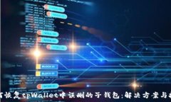  如何恢复tpWallet中误删的子钱包：解决方案与技
