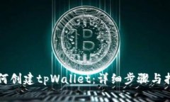 如何创建tpWallet：详细步骤