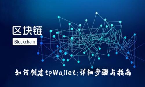 如何创建tpWallet：详细步骤与指南