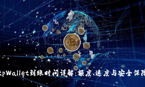 tpWallet到账时间详解：额度、速度与安全保障