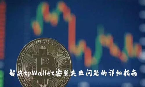 解决tpWallet安装失败问题的详细指南