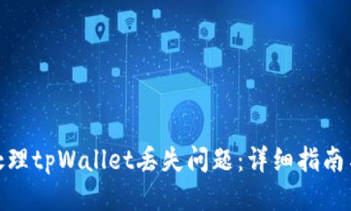 如何处理tpWallet丢失问题：详细指南与步骤