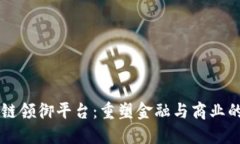 区块链领御平台：重塑金融与商业的未来