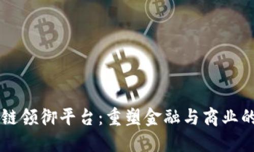 区块链领御平台：重塑金融与商业的未来