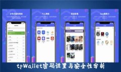   tpWallet密码设置与安全性分析