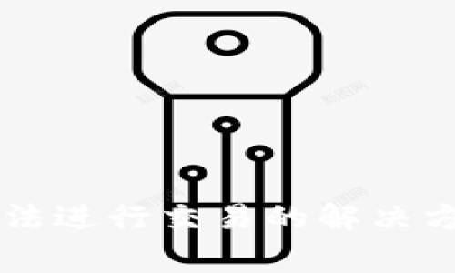tpWallet升级后无法进行交易的解决方案与常见问题解析