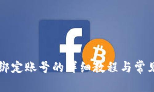 tpWallet绑定账号的详细教程与常见问题解答