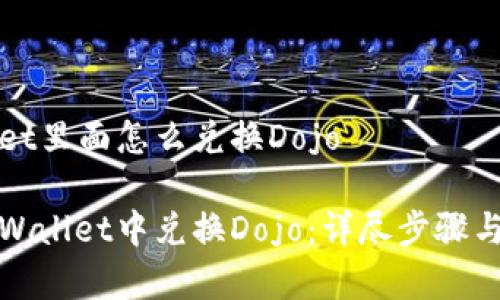在tpWallet里面怎么兑换Dojo

如何在tpWallet中兑换Dojo：详尽步骤与注意事项
