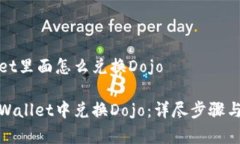 在tpWallet里面怎么兑换Dojo如何在tpWallet中兑换Do