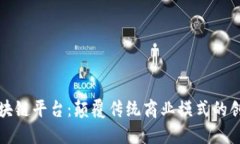 科创区块链平台：颠覆传统商业模式的创新力量