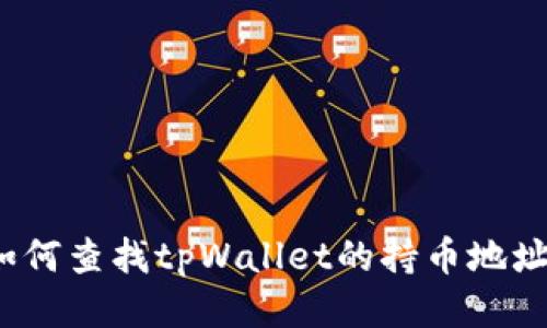 如何查找tpWallet的持币地址？