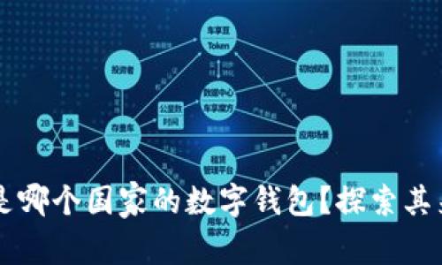 tpWallet是哪个国家的数字钱包？探索其来源和特点